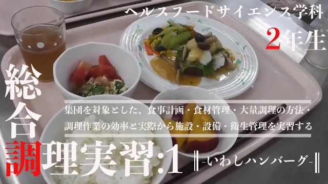 総合調理実習 -いわしハンバーグ-