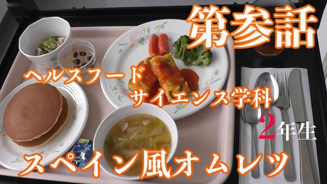 総合調理実習 -スペイン風オムレツ-