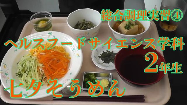 総合調理実習 -七夕そうめん-