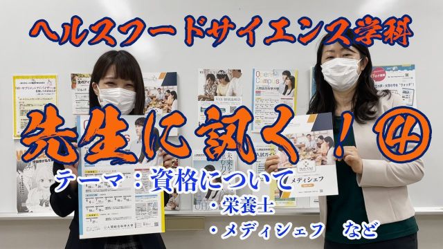 ヘルスフードサイエンス学科！先生に訊く④！宮先生編