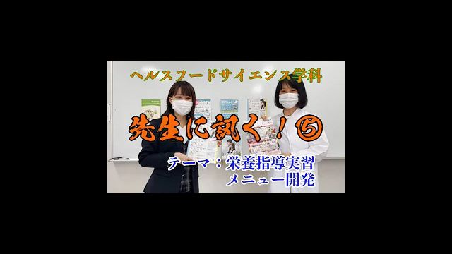 ヘルスフードサイエンス学科！先生に訊く⑤！秋山先生編