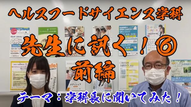 ヘルスフードサイエンス学科！先生に訊く⑥！時光先生編