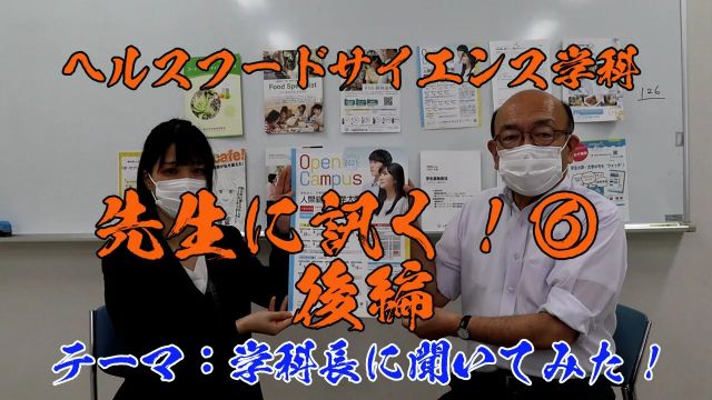 ヘルスフードサイエンス学科！先生に訊く⑥！時光先生編